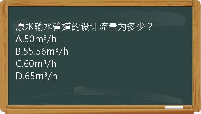 原水输水管道的设计流量为多少？