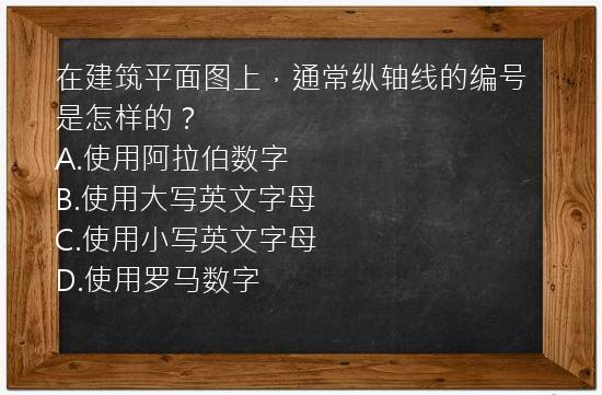 在建筑平面图上，通常纵轴线的编号是怎样的？