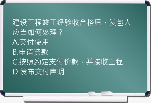 建设工程竣工经验收合格后，发包人应当如何处理？