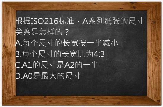 根据ISO216标准，A系列纸张的尺寸关系是怎样的？