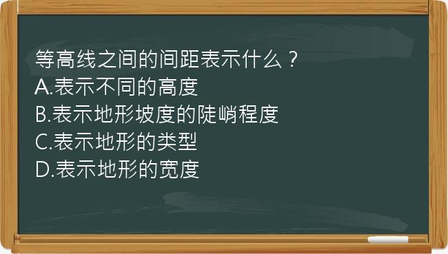 等高线之间的间距表示什么？