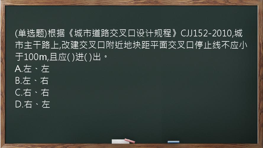 (单选题)根据《城市道路交叉口设计规程》CJJ152-2010,城市主干路上,改建交叉口附近地块距平面交叉口停止线不应小于100m,且应(