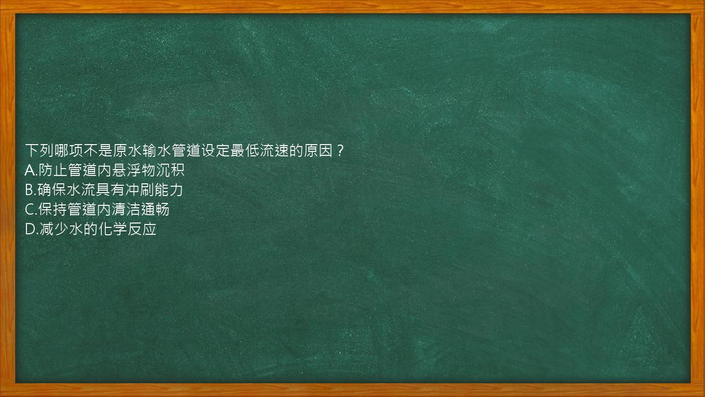 下列哪项不是原水输水管道设定最低流速的原因？