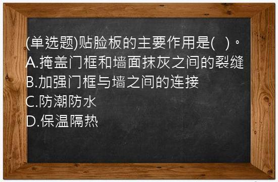 (单选题)贴脸板的主要作用是(