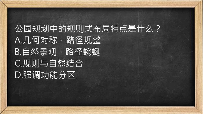 公园规划中的规则式布局特点是什么？