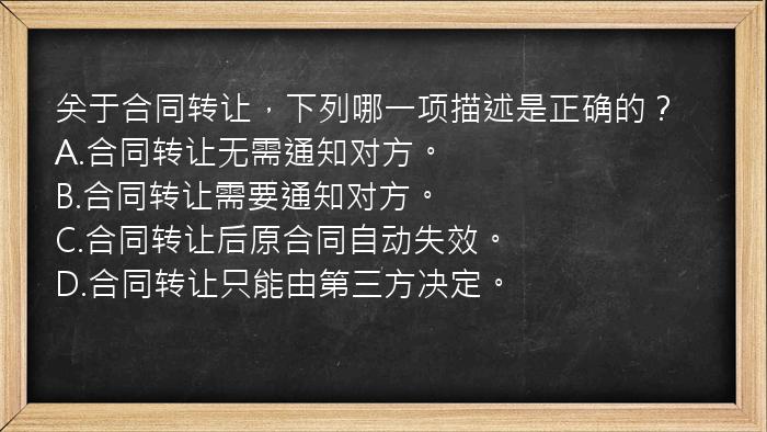 关于合同转让，下列哪一项描述是正确的？