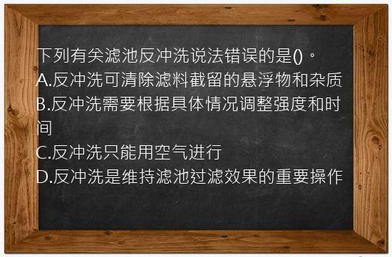 下列有关滤池反冲洗说法错误的是()。