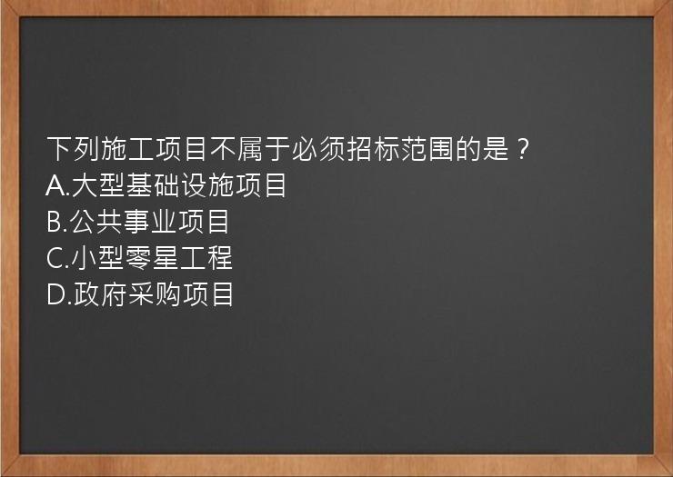 下列施工项目不属于必须招标范围的是？