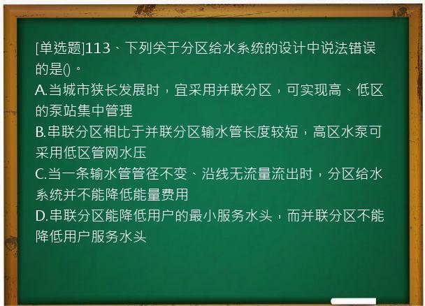 [单选题]113、下列关于分区给水系统的设计中说法错误的是()。