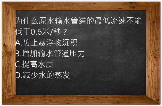 为什么原水输水管道的最低流速不能低于0.6米/秒？