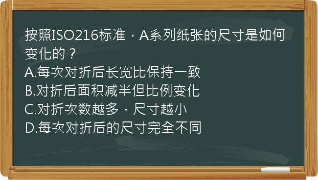 按照ISO216标准，A系列纸张的尺寸是如何变化的？