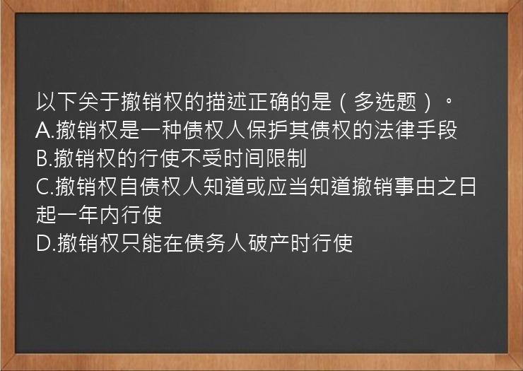 以下关于撤销权的描述正确的是（多选题）。