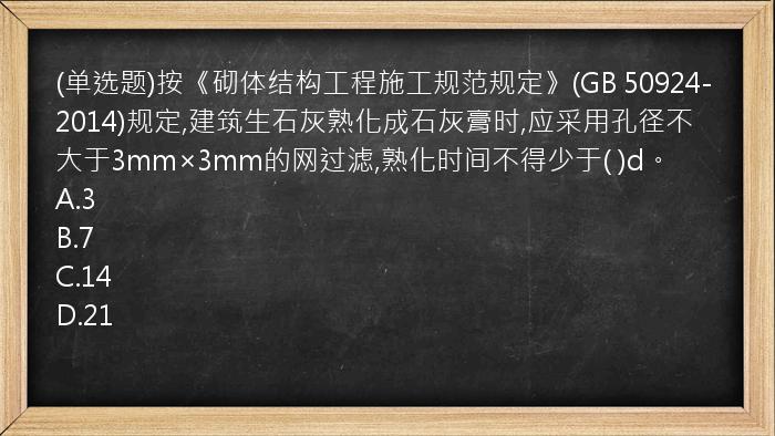 (单选题)按《砌体结构工程施工规范规定》(GB