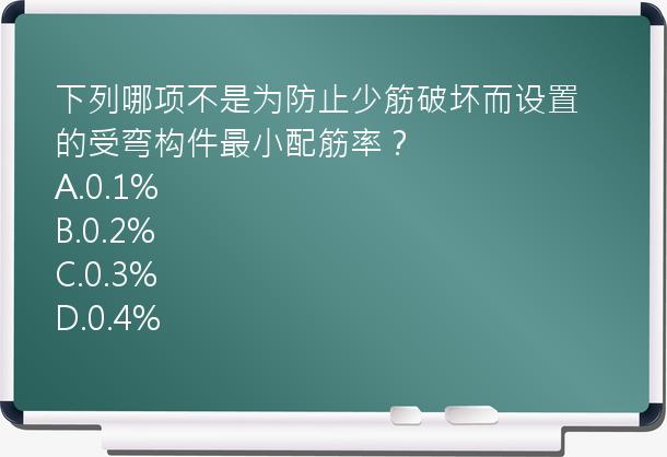 下列哪项不是为防止少筋破坏而设置的受弯构件最小配筋率？