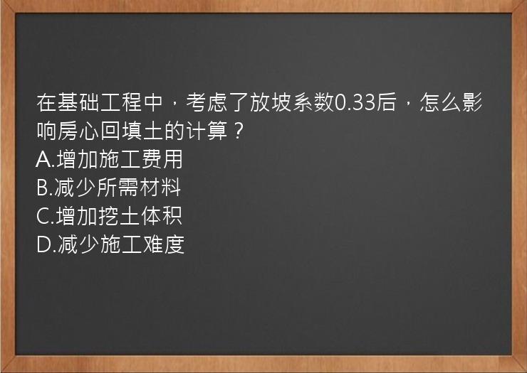 在基础工程中，考虑了放坡系数0.33后，怎么影响房心回填土的计算？