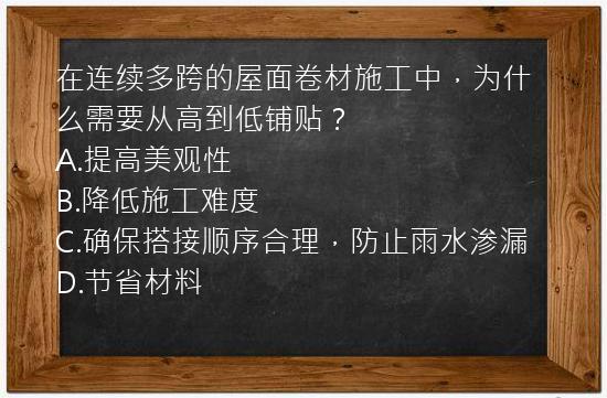 在连续多跨的屋面卷材施工中，为什么需要从高到低铺贴？