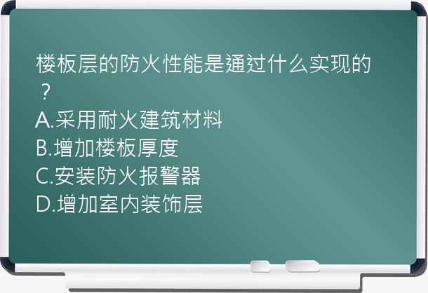 楼板层的防火性能是通过什么实现的？