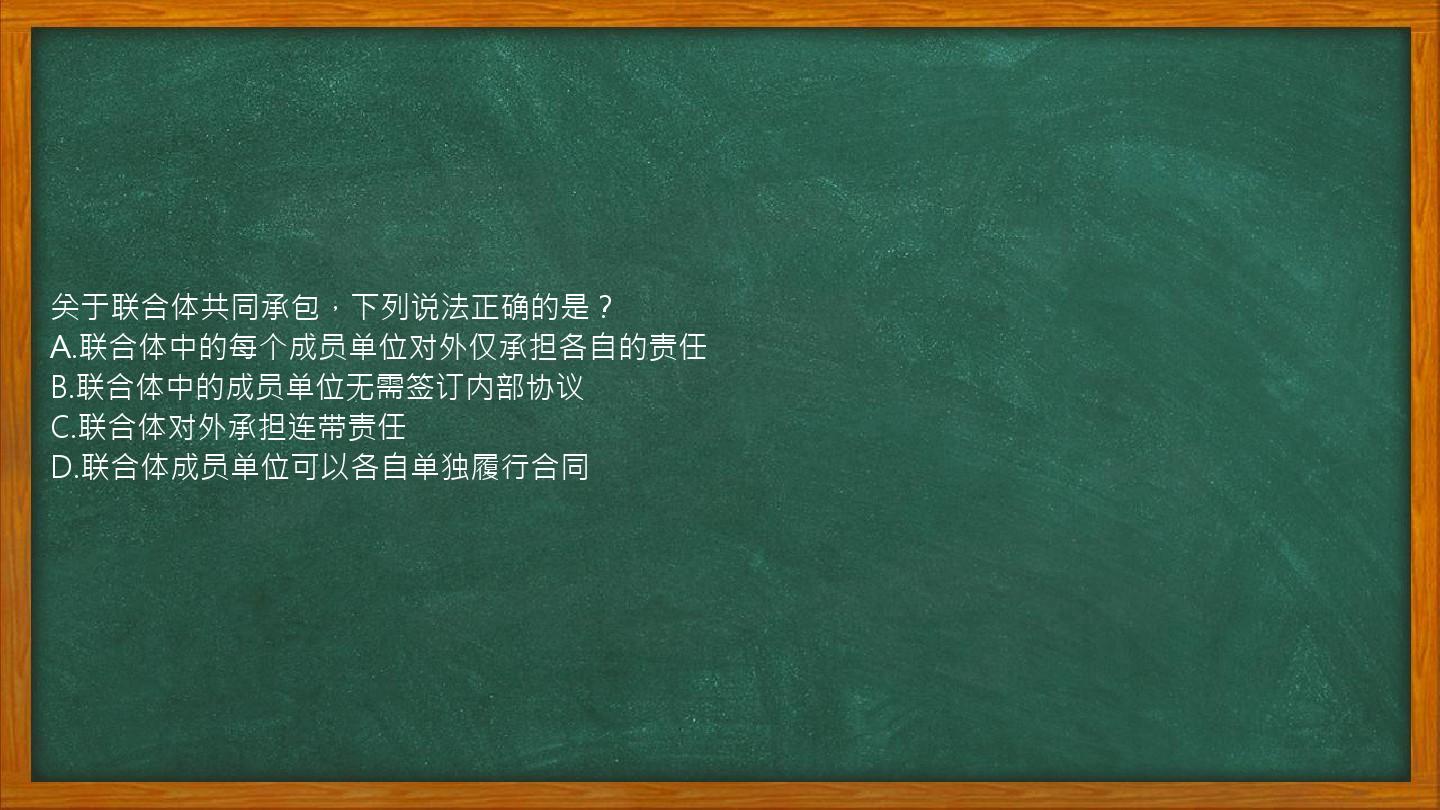 关于联合体共同承包，下列说法正确的是？