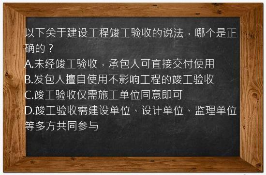 以下关于建设工程竣工验收的说法，哪个是正确的？