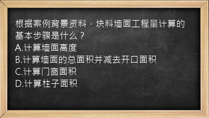 根据案例背景资料，块料墙面工程量计算的基本步骤是什么？