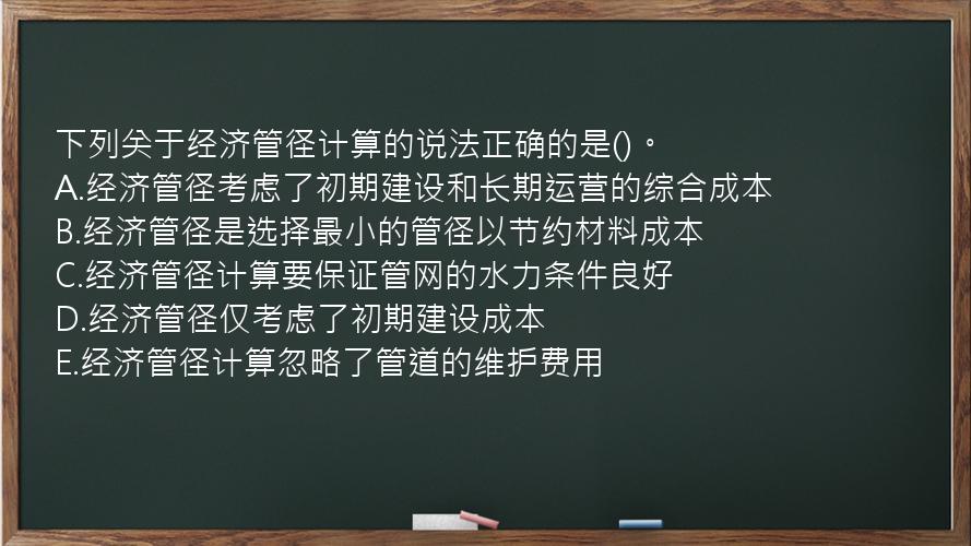 下列关于经济管径计算的说法正确的是()。