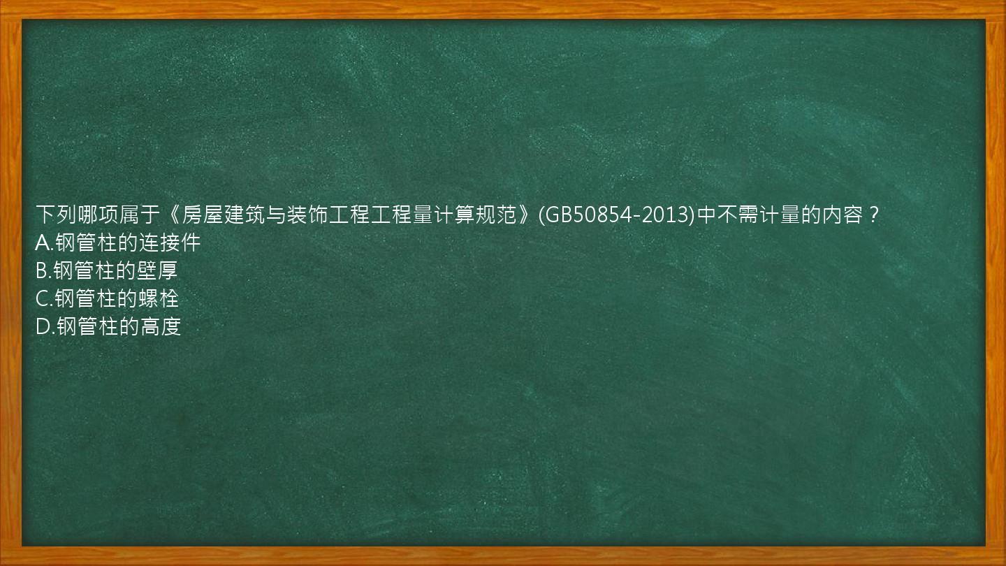 下列哪项属于《房屋建筑与装饰工程工程量计算规范》(GB50854-2013)中不需计量的内容？