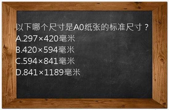 以下哪个尺寸是A0纸张的标准尺寸？