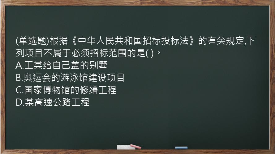 (单选题)根据《中华人民共和国招标投标法》的有关规定,下列项目不属于必须招标范围的是(