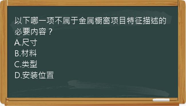 以下哪一项不属于金属橱窗项目特征描述的必要内容？