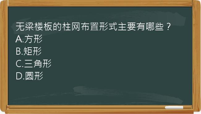 无梁楼板的柱网布置形式主要有哪些？