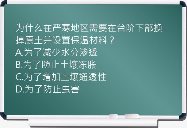 为什么在严寒地区需要在台阶下部换掉原土并设置保温材料？