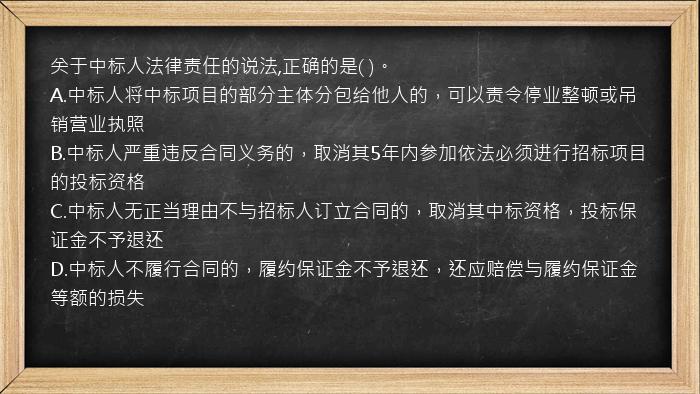 关于中标人法律责任的说法,正确的是(