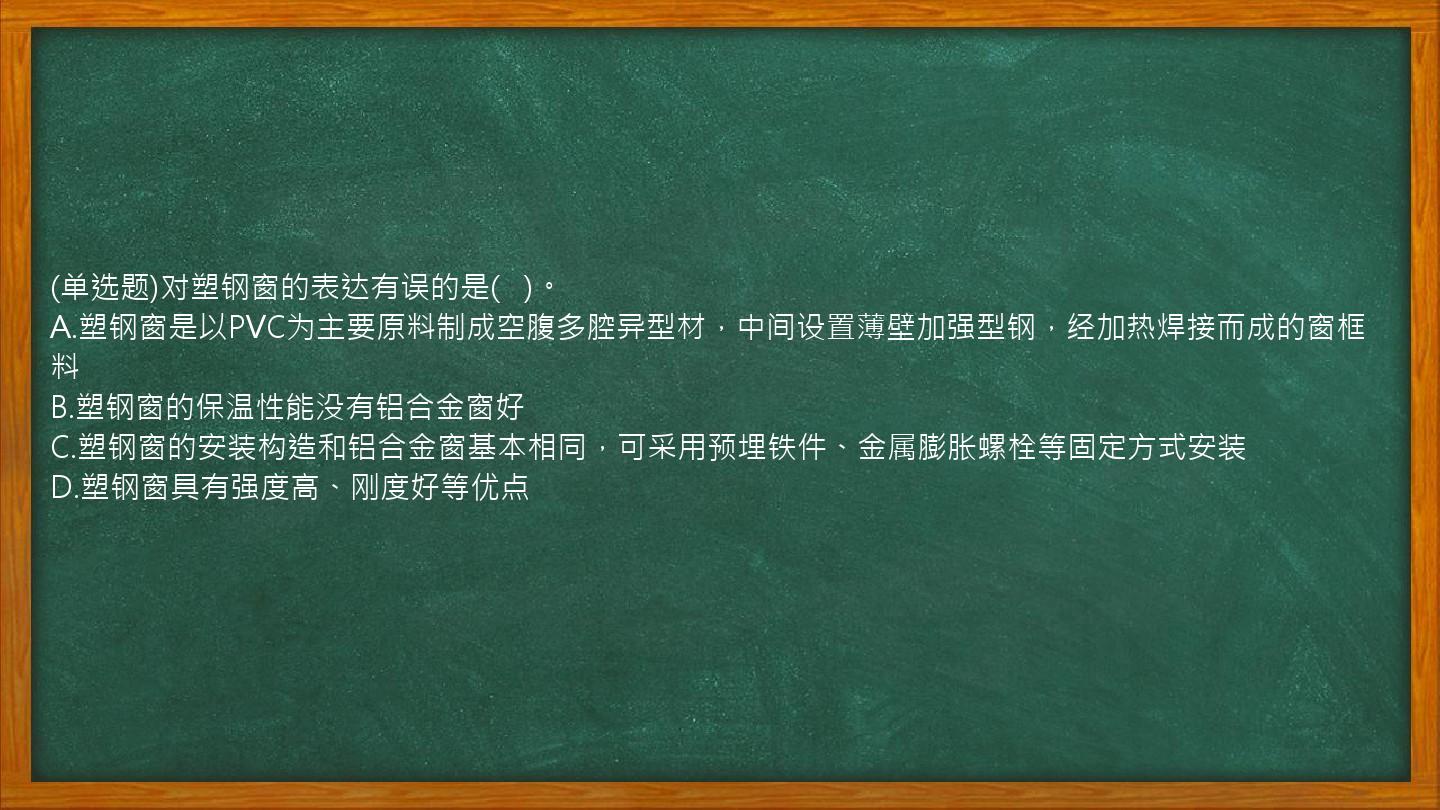 (单选题)对塑钢窗的表达有误的是(