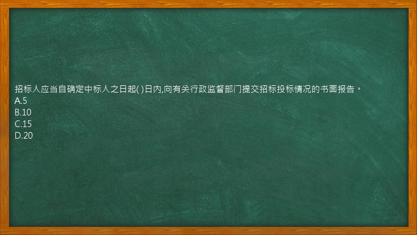 招标人应当自确定中标人之日起(