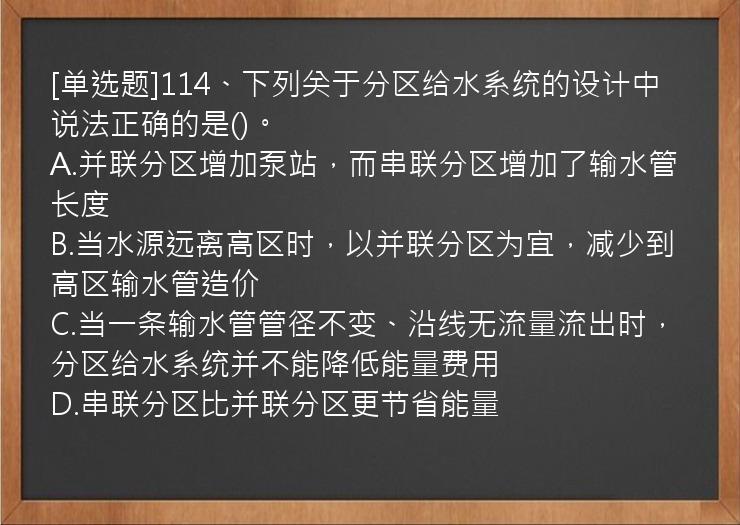 [单选题]114、下列关于分区给水系统的设计中说法正确的是()。