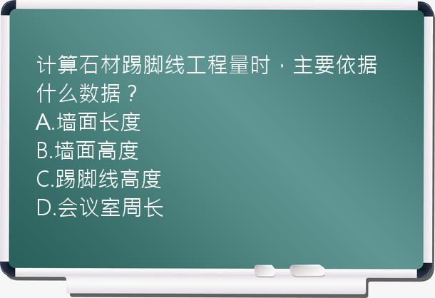 计算石材踢脚线工程量时，主要依据什么数据？