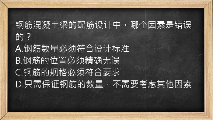 钢筋混凝土梁的配筋设计中，哪个因素是错误的？