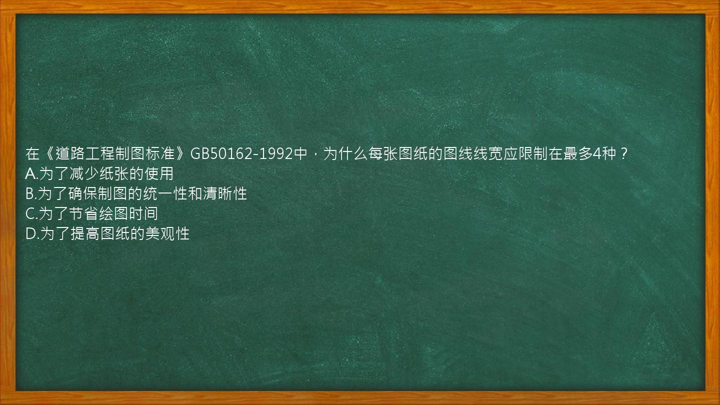 在《道路工程制图标准》GB50162-1992中，为什么每张图纸的图线线宽应限制在最多4种？