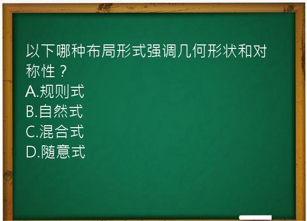 以下哪种布局形式强调几何形状和对称性？