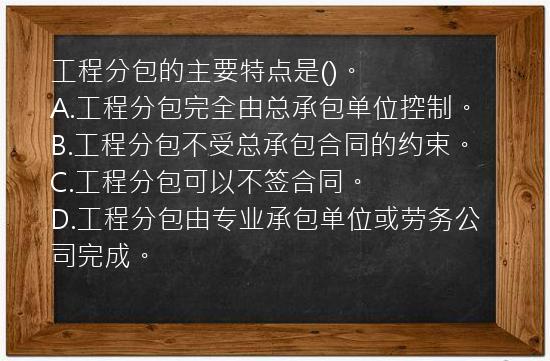 工程分包的主要特点是()。