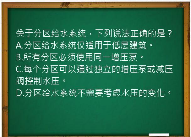 关于分区给水系统，下列说法正确的是？