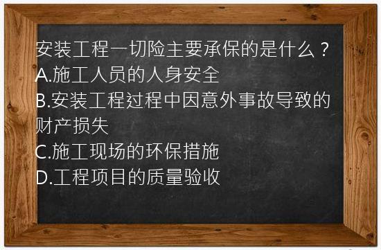 安装工程一切险主要承保的是什么？