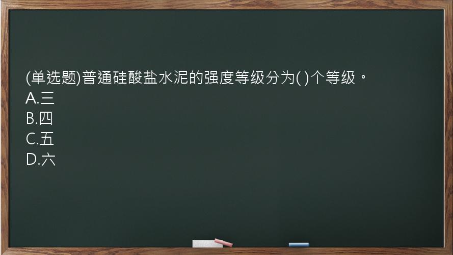 (单选题)普通硅酸盐水泥的强度等级分为(