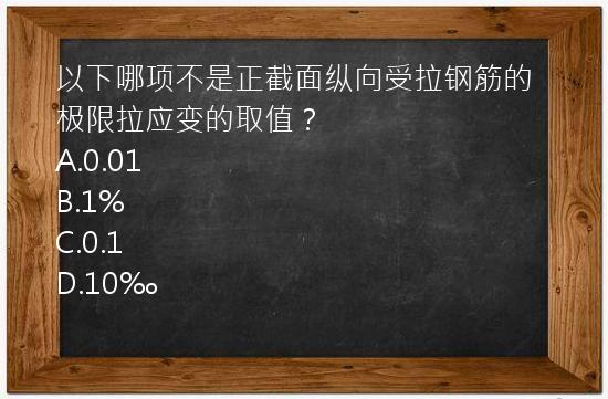 以下哪项不是正截面纵向受拉钢筋的极限拉应变的取值？