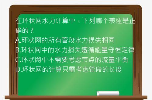 在环状网水力计算中，下列哪个表述是正确的？