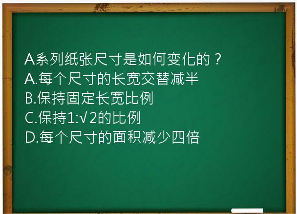 A系列纸张尺寸是如何变化的？