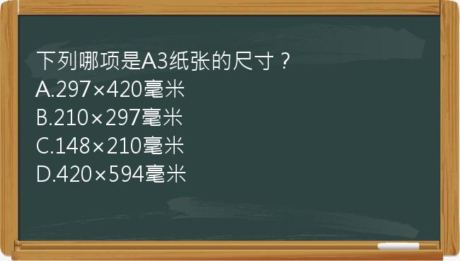 下列哪项是A3纸张的尺寸？