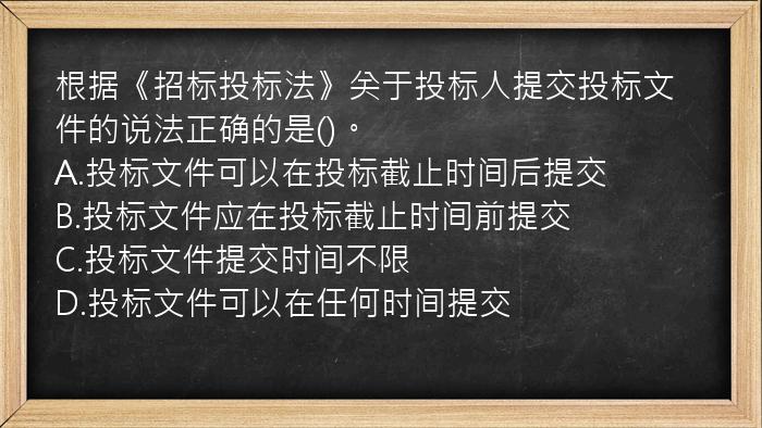 根据《招标投标法》关于投标人提交投标文件的说法正确的是()。