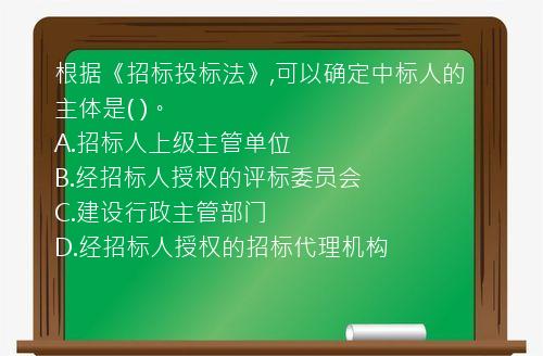 根据《招标投标法》,可以确定中标人的主体是(