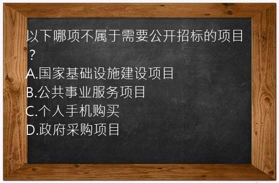 以下哪项不属于需要公开招标的项目？